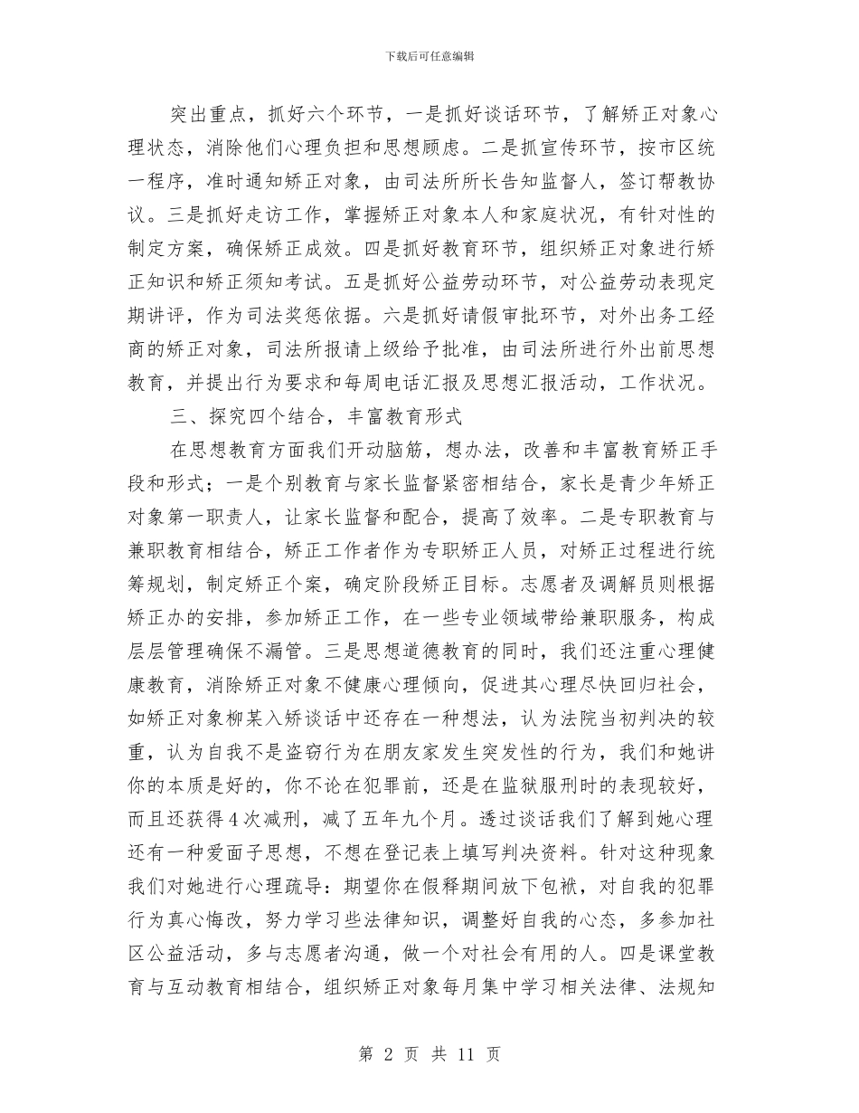 个人社区矫正工作年终总结与个人科技工作总结汇编_第2页