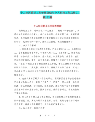 个人社区矫正工作年终总结与个人科技工作总结汇编