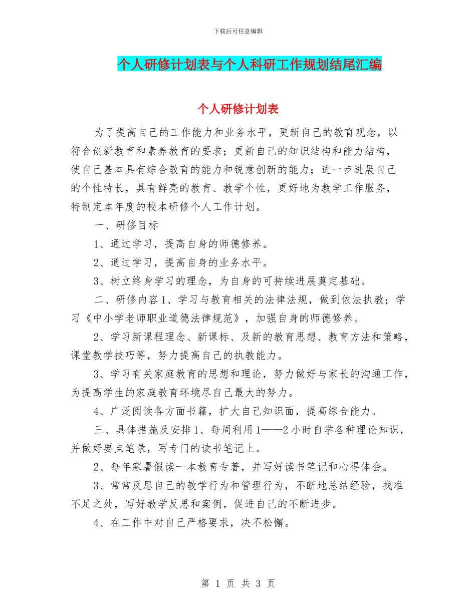 个人研修计划表与个人科研工作规划结尾汇编_第1页