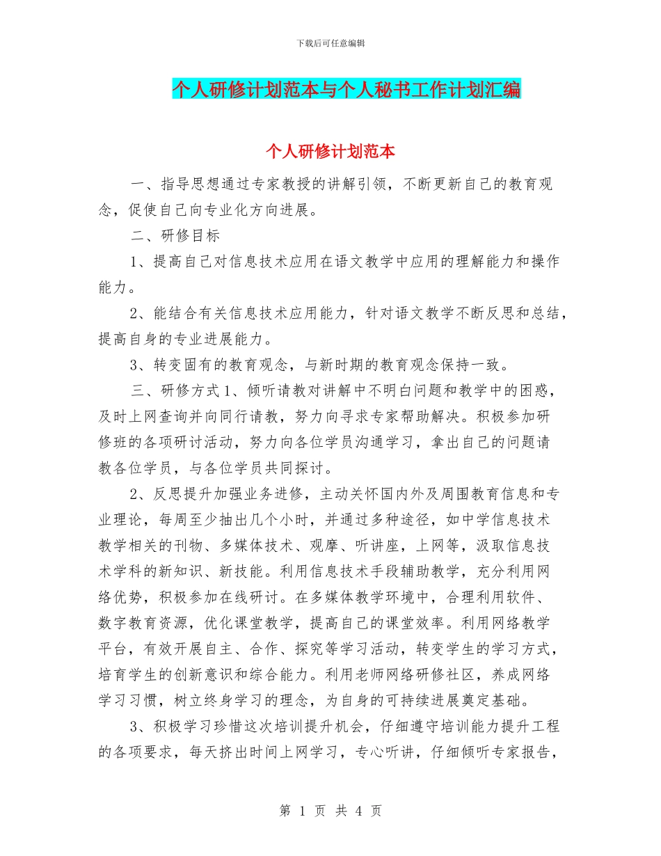 个人研修计划范本与个人秘书工作计划汇编_第1页