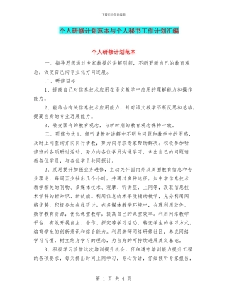 个人研修计划范本与个人秘书工作计划汇编