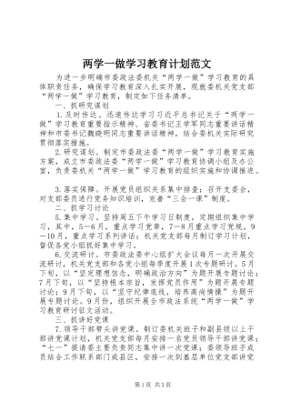 两学一做学习教育计划范文