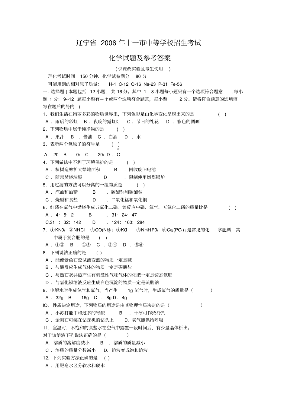 中等学校招生考试化学试题及参考答案_第1页