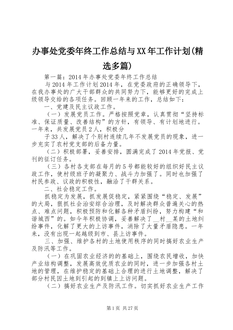 办事处党委年终工作总结与XX年工作计划(精选多篇)_第1页