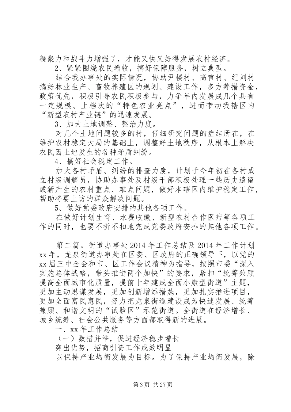 办事处党委年终工作总结与XX年工作计划(精选多篇)_第3页