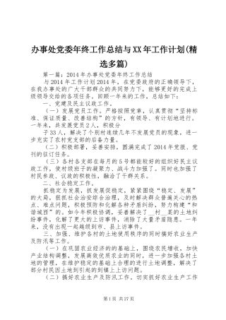 办事处党委年终工作总结与XX年工作计划(精选多篇)