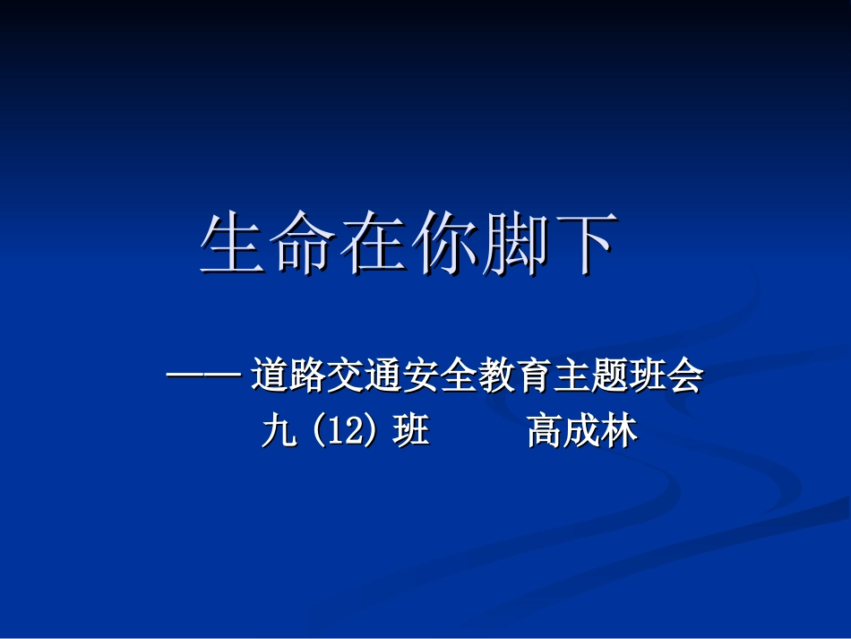 交通安全主题班会_第1页