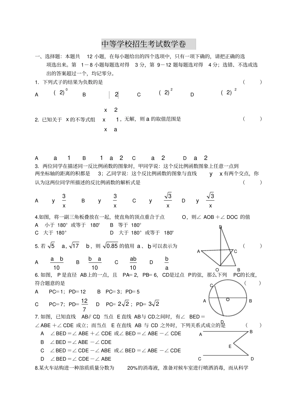 中等学校招生考试数学卷_第1页
