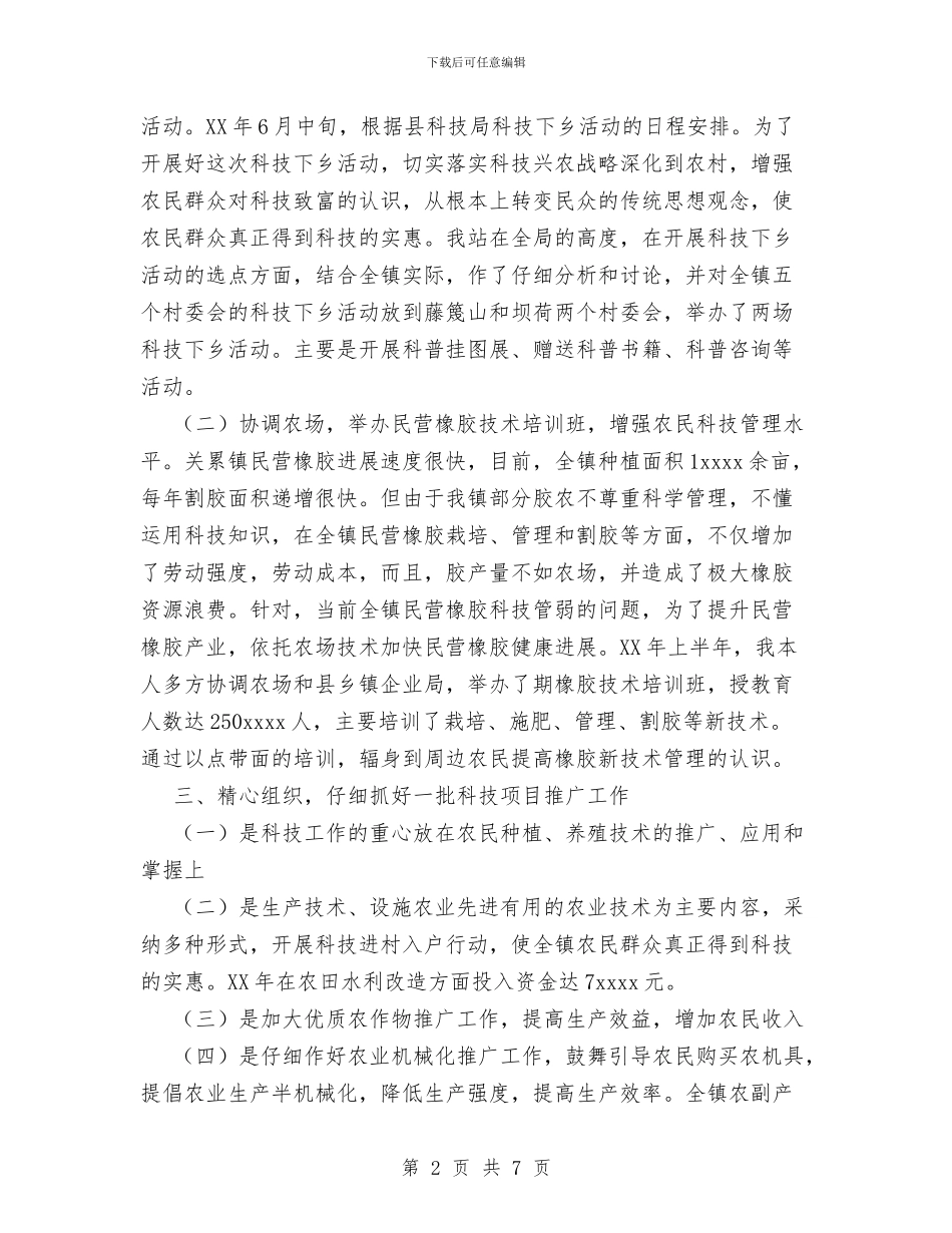 个人科技工作总结--加强领导-重视农业科技工作与个人科技工作总结汇编_第2页