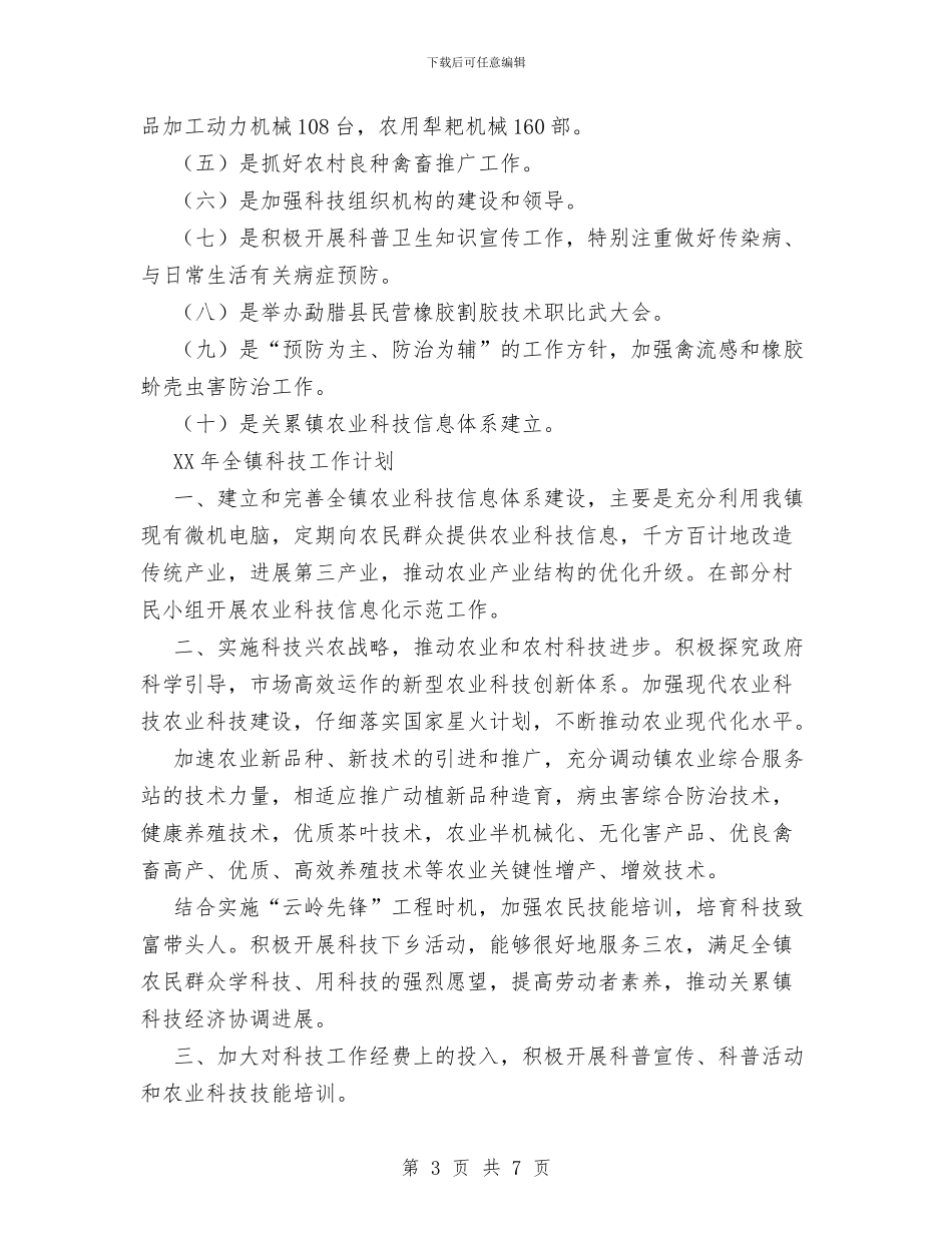 个人科技工作总结--加强领导-重视农业科技工作与个人科技工作总结汇编_第3页