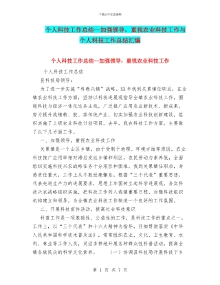 个人科技工作总结--加强领导-重视农业科技工作与个人科技工作总结汇编