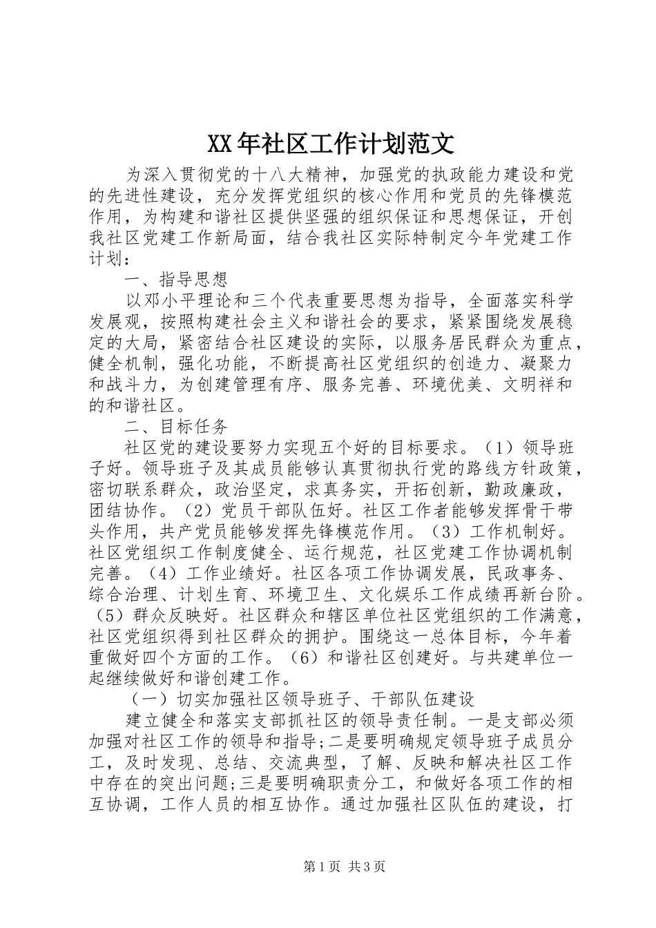 XX年社区工作计划范文_第1页