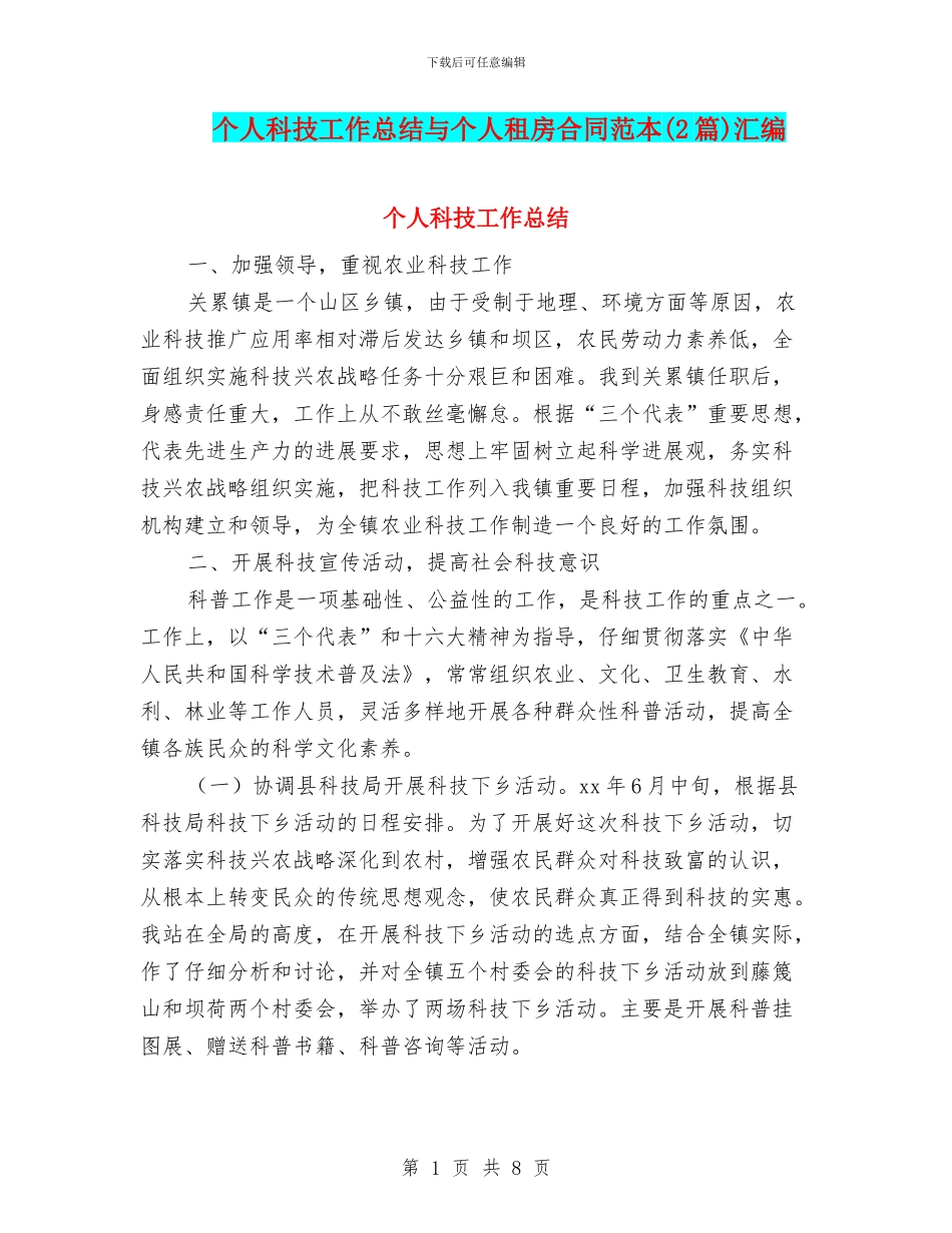 个人科技工作总结与个人租房合同范本汇编_第1页