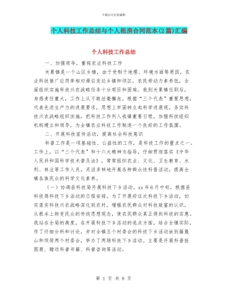 个人科技工作总结与个人租房合同范本汇编