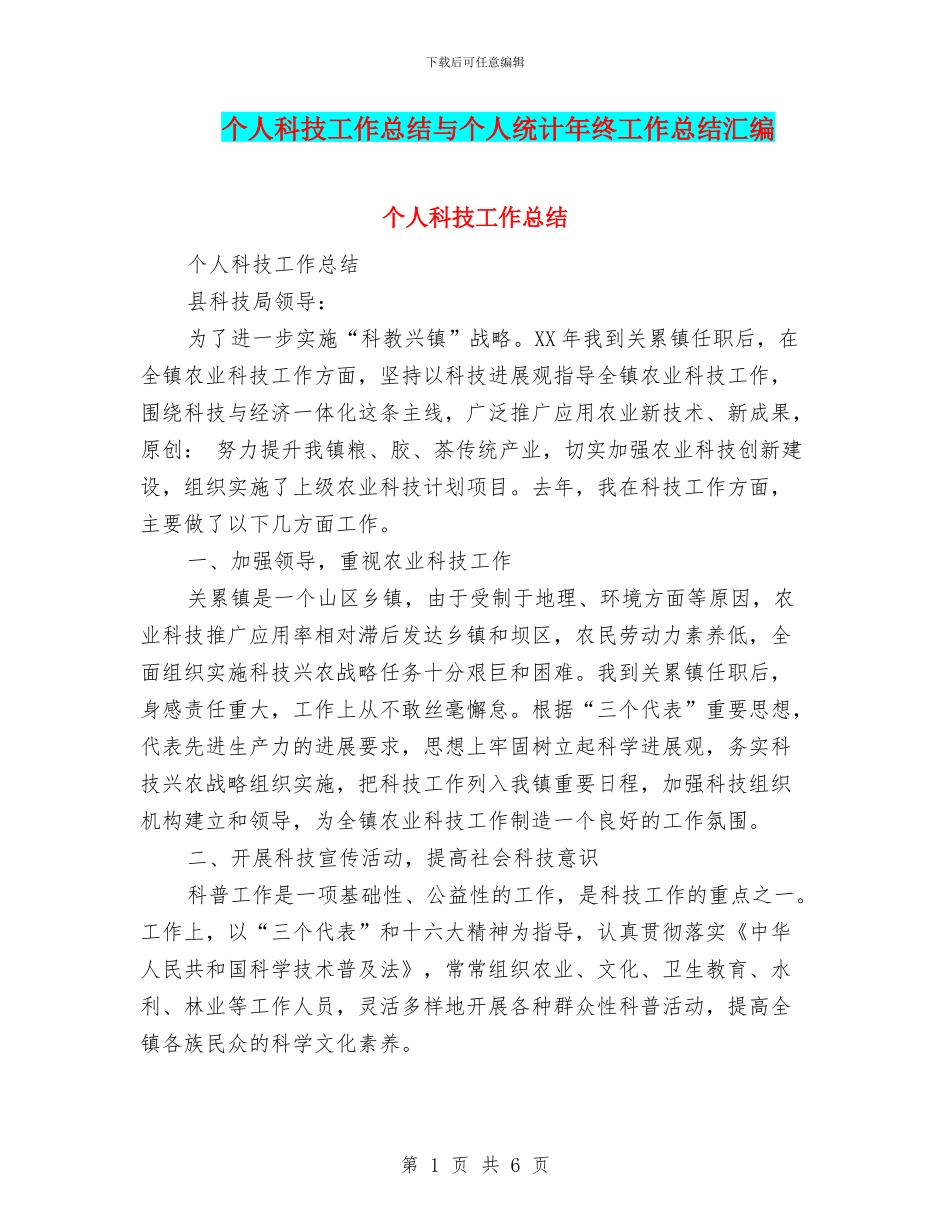 个人科技工作总结与个人统计年终工作总结汇编_第1页