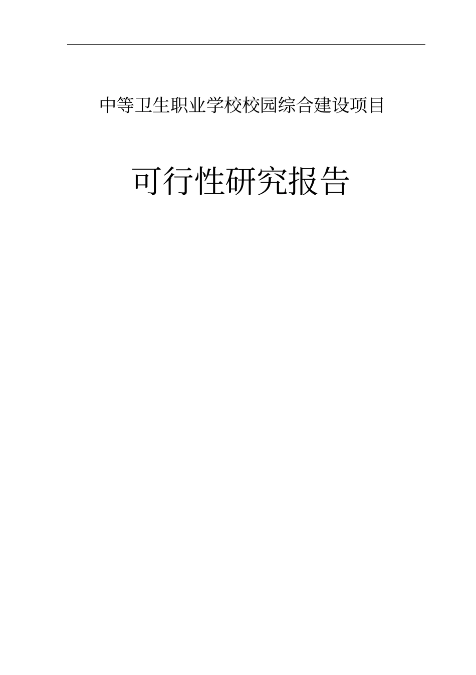 中等卫生职业学校校园综合建设项目可行性研究报告_第1页