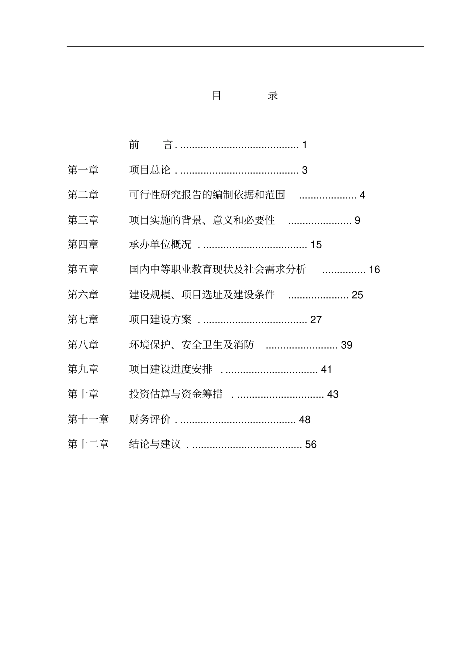 中等卫生职业学校校园综合建设项目可行性研究报告_第2页