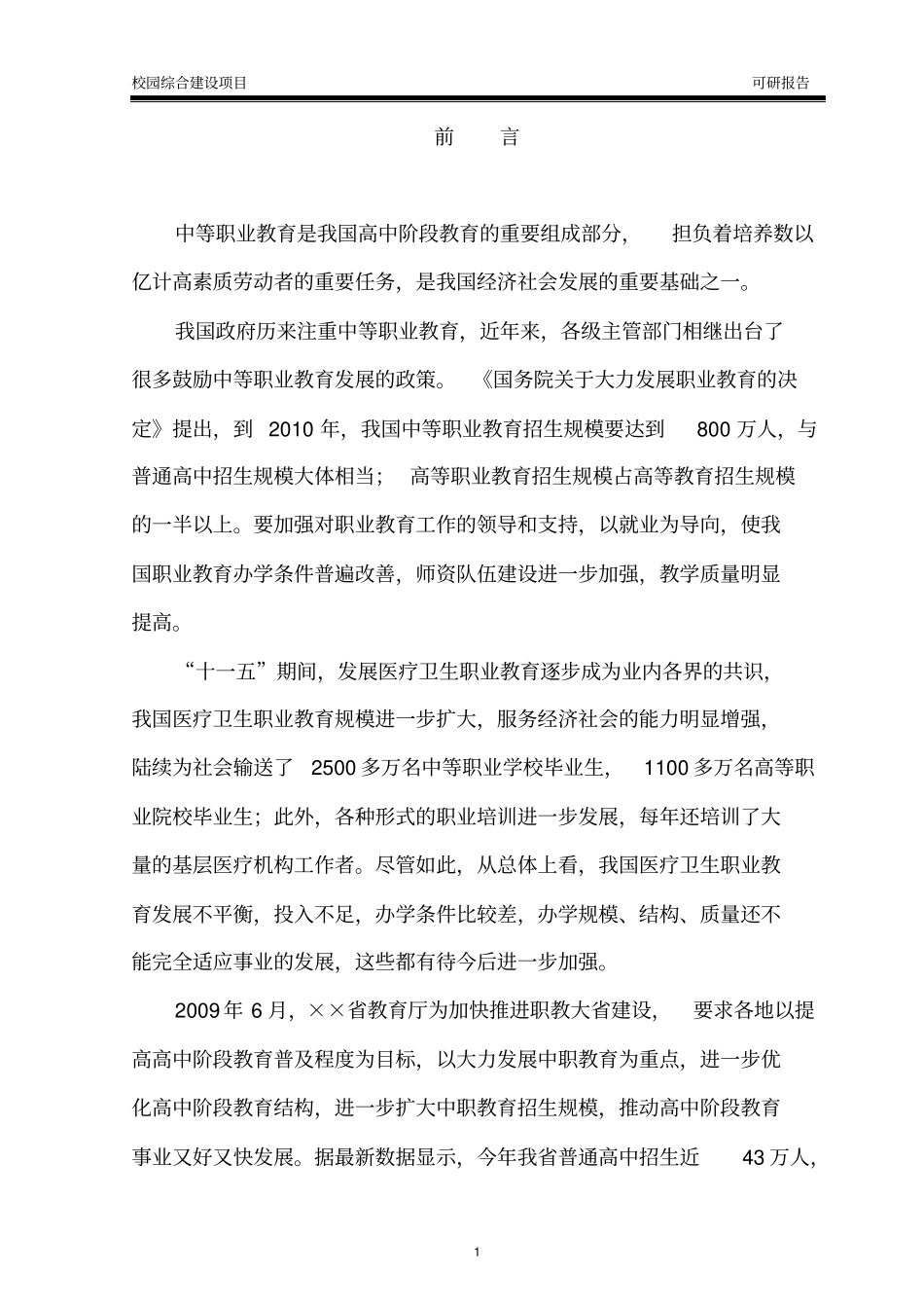 中等卫生职业学校校园综合建设项目可行性研究报告_第3页