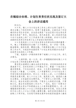 在镇综合治理、计划生育责任状兑现及签订大会上的讲话通用