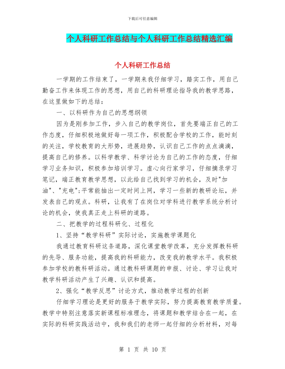 个人科研工作总结与个人科研工作总结精选汇编_第1页