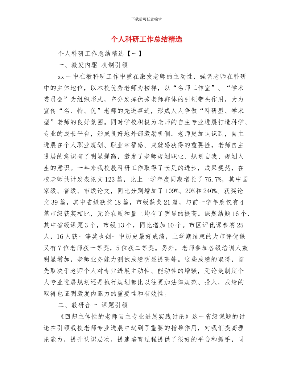 个人科研工作总结与个人科研工作总结精选汇编_第3页