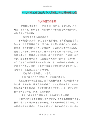 个人科研工作总结与个人科研工作总结精选汇编