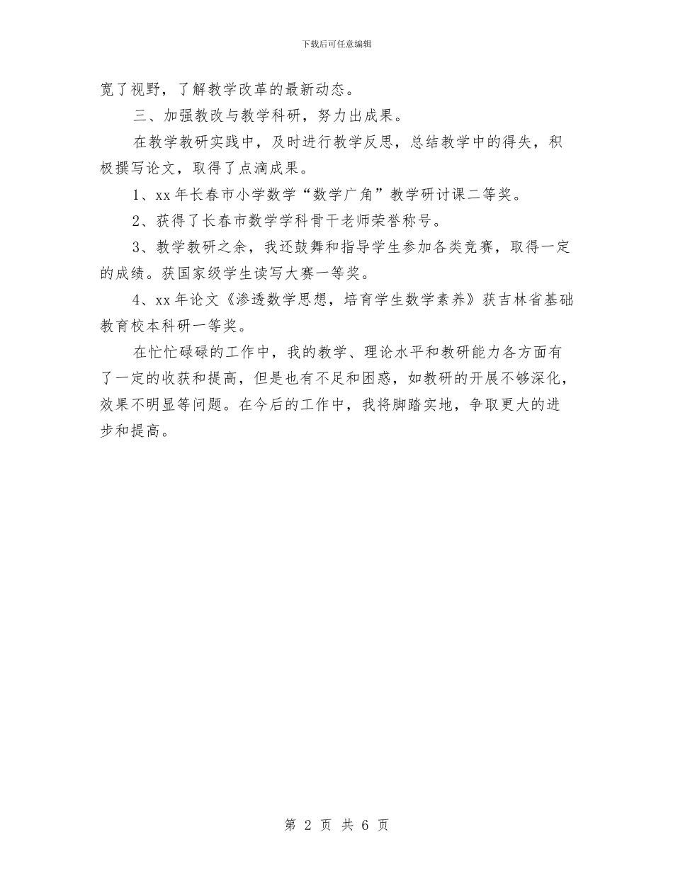 个人科研工作总结范文与个人第一季度工作总结模板汇编_第2页