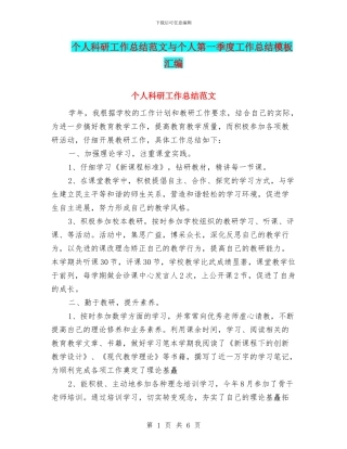 个人科研工作总结范文与个人第一季度工作总结模板汇编