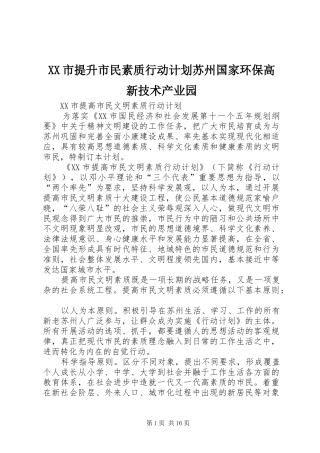 XX市提升市民素质行动计划苏州国家环保高新技术产业园