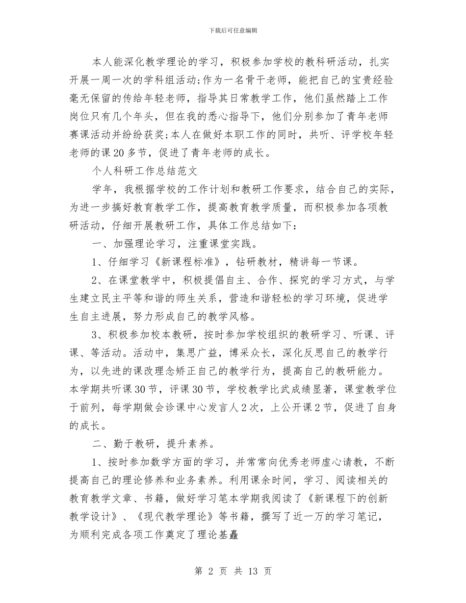 个人科研工作总结3篇与个人科研工作总结精选汇编_第2页