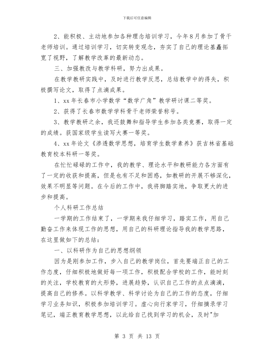 个人科研工作总结3篇与个人科研工作总结精选汇编_第3页