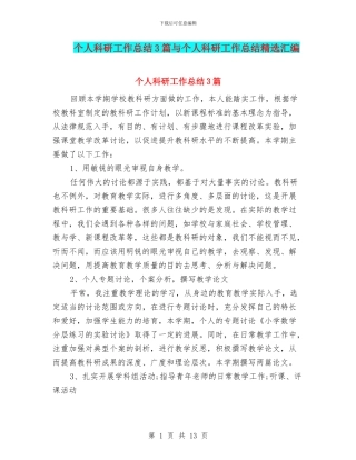 个人科研工作总结3篇与个人科研工作总结精选汇编