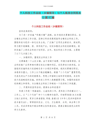 个人科技工作总结与个人租房合同范本(2篇)汇编