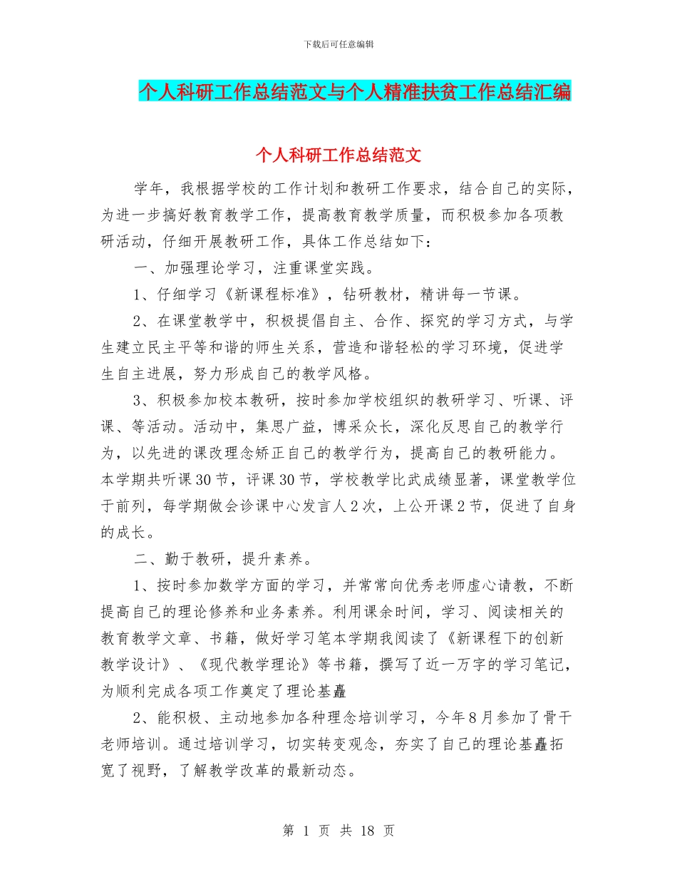 个人科研工作总结范文与个人精准扶贫工作总结汇编_第1页