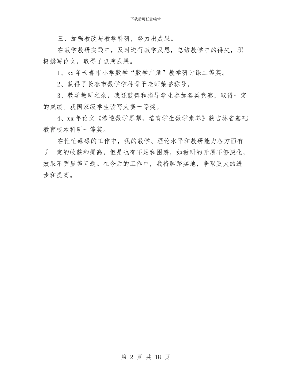 个人科研工作总结范文与个人精准扶贫工作总结汇编_第2页