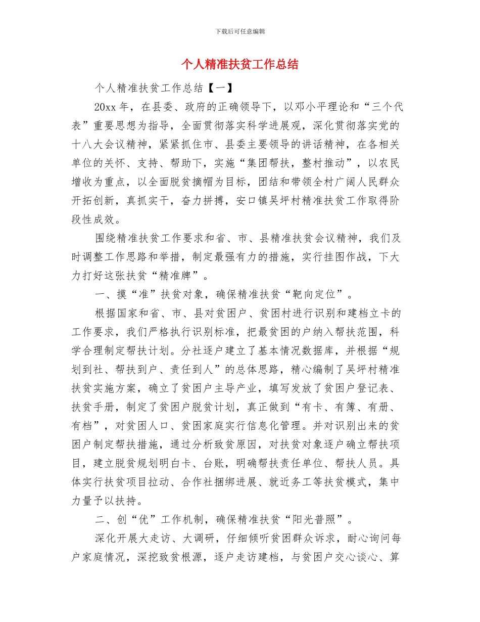 个人科研工作总结范文与个人精准扶贫工作总结汇编_第3页