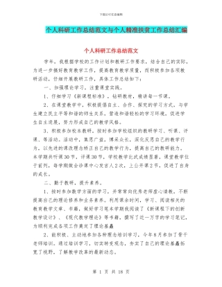 个人科研工作总结范文与个人精准扶贫工作总结汇编