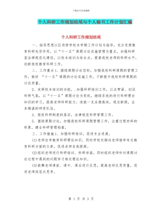 个人科研工作规划结尾与个人秘书工作计划汇编