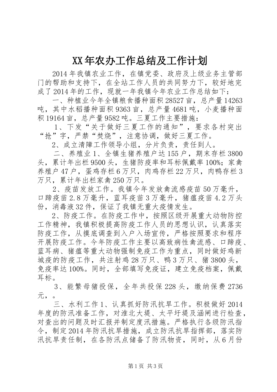 XX年农办工作总结及工作计划_第1页