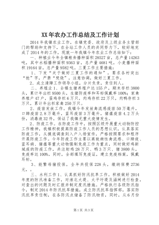 XX年农办工作总结及工作计划