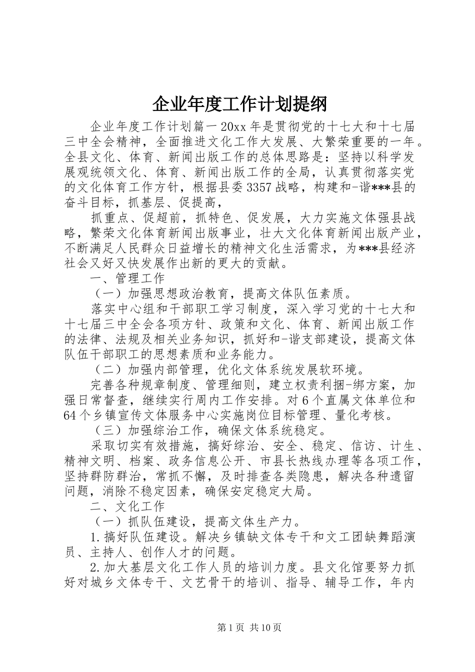 企业年度工作计划提纲_第1页