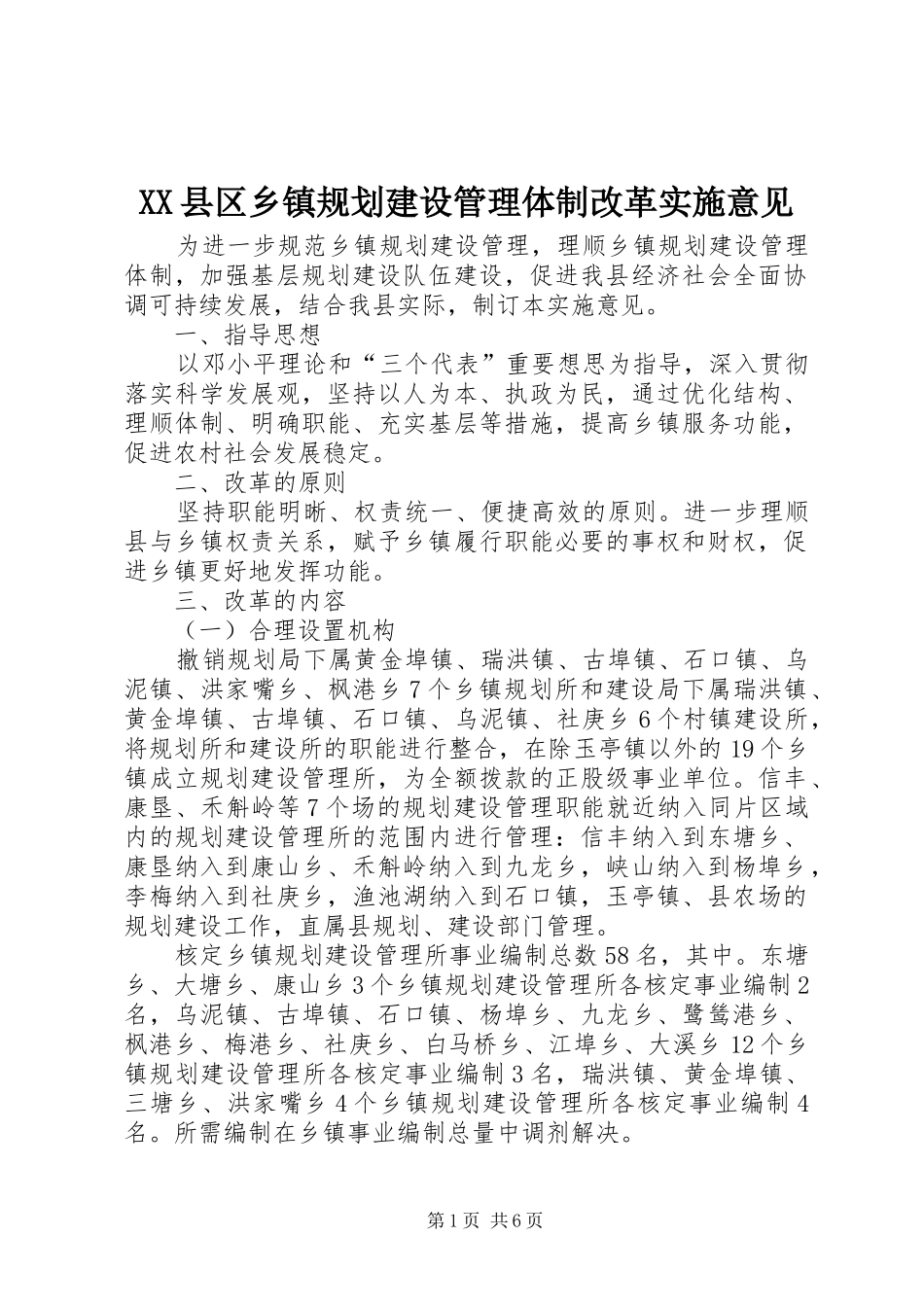 XX县区乡镇规划建设管理体制改革实施意见_第1页