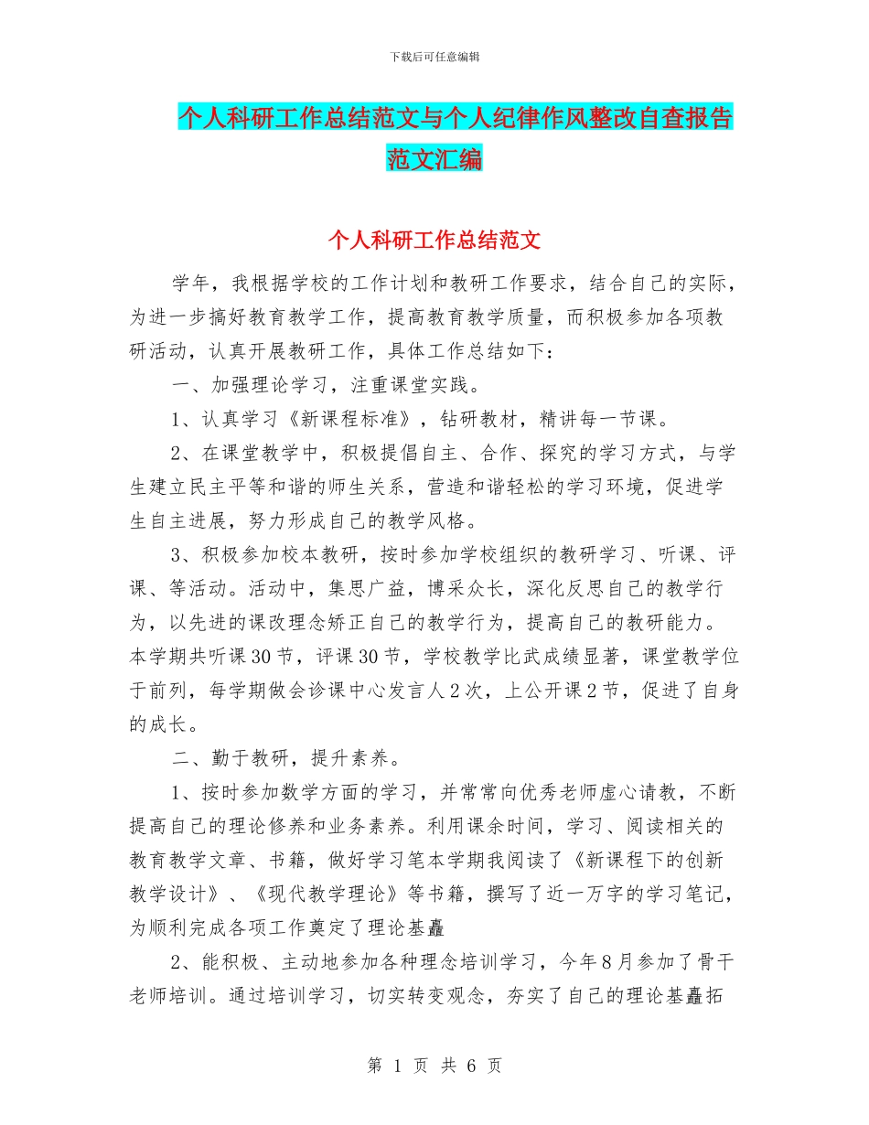 个人科研工作总结范文与个人纪律作风整改自查报告范文汇编_第1页