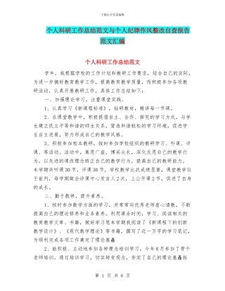 个人科研工作总结范文与个人纪律作风整改自查报告范文汇编