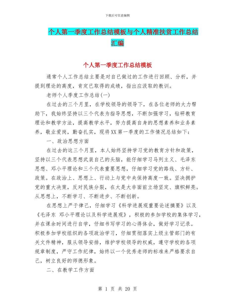 个人第一季度工作总结模板与个人精准扶贫工作总结汇编_第1页