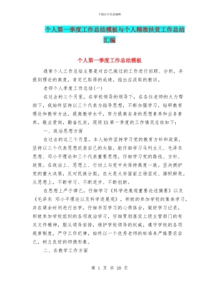 个人第一季度工作总结模板与个人精准扶贫工作总结汇编