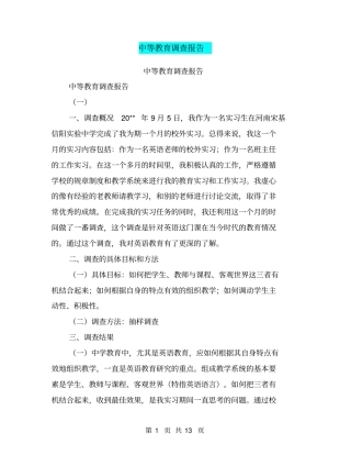 中等教育调查报告【可编辑版】