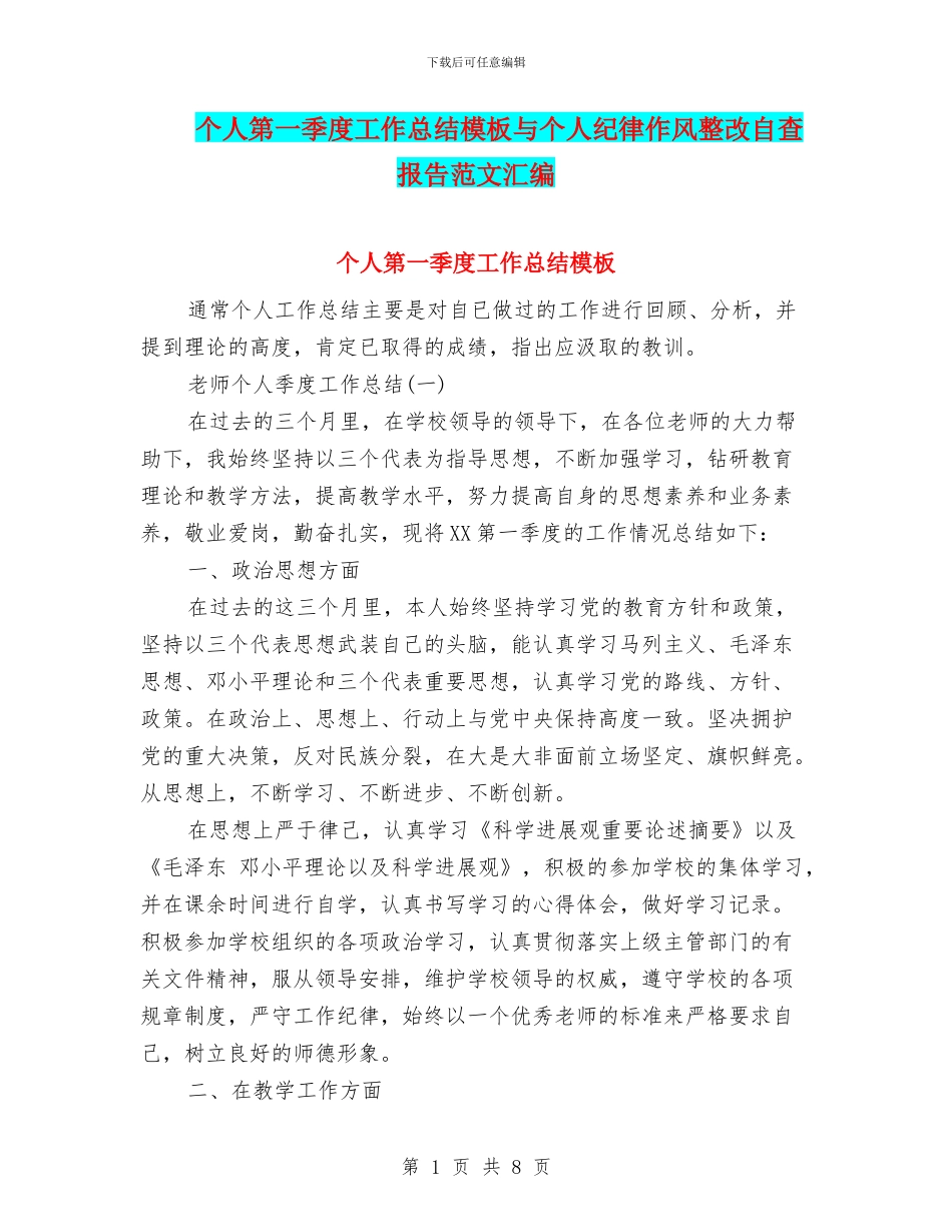 个人第一季度工作总结模板与个人纪律作风整改自查报告范文汇编_第1页