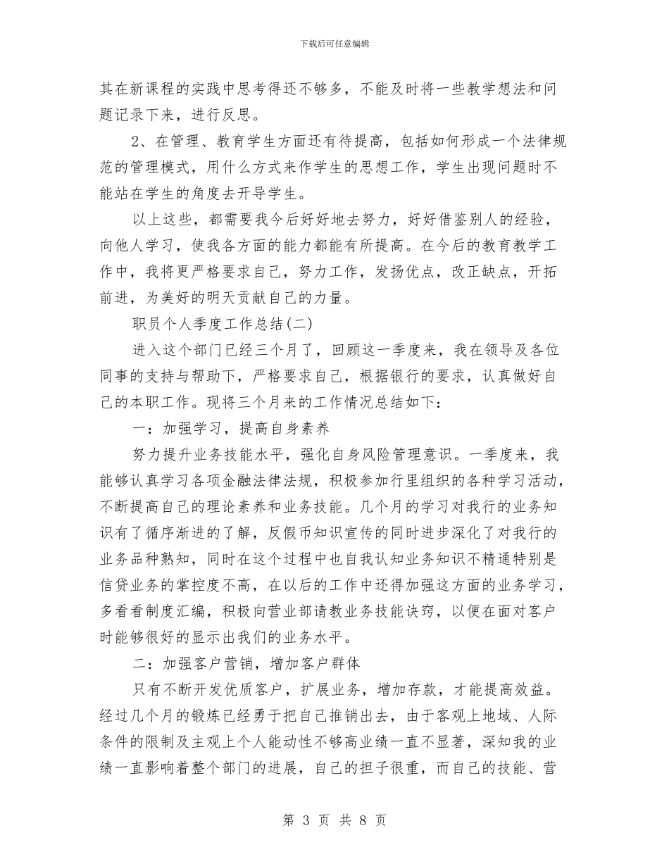 个人第一季度工作总结模板与个人纪律作风整改自查报告范文汇编_第3页