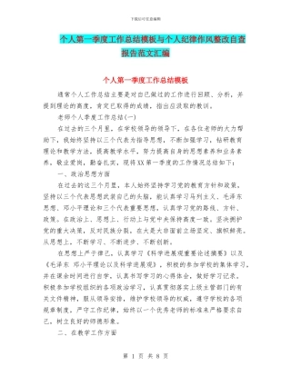 个人第一季度工作总结模板与个人纪律作风整改自查报告范文汇编